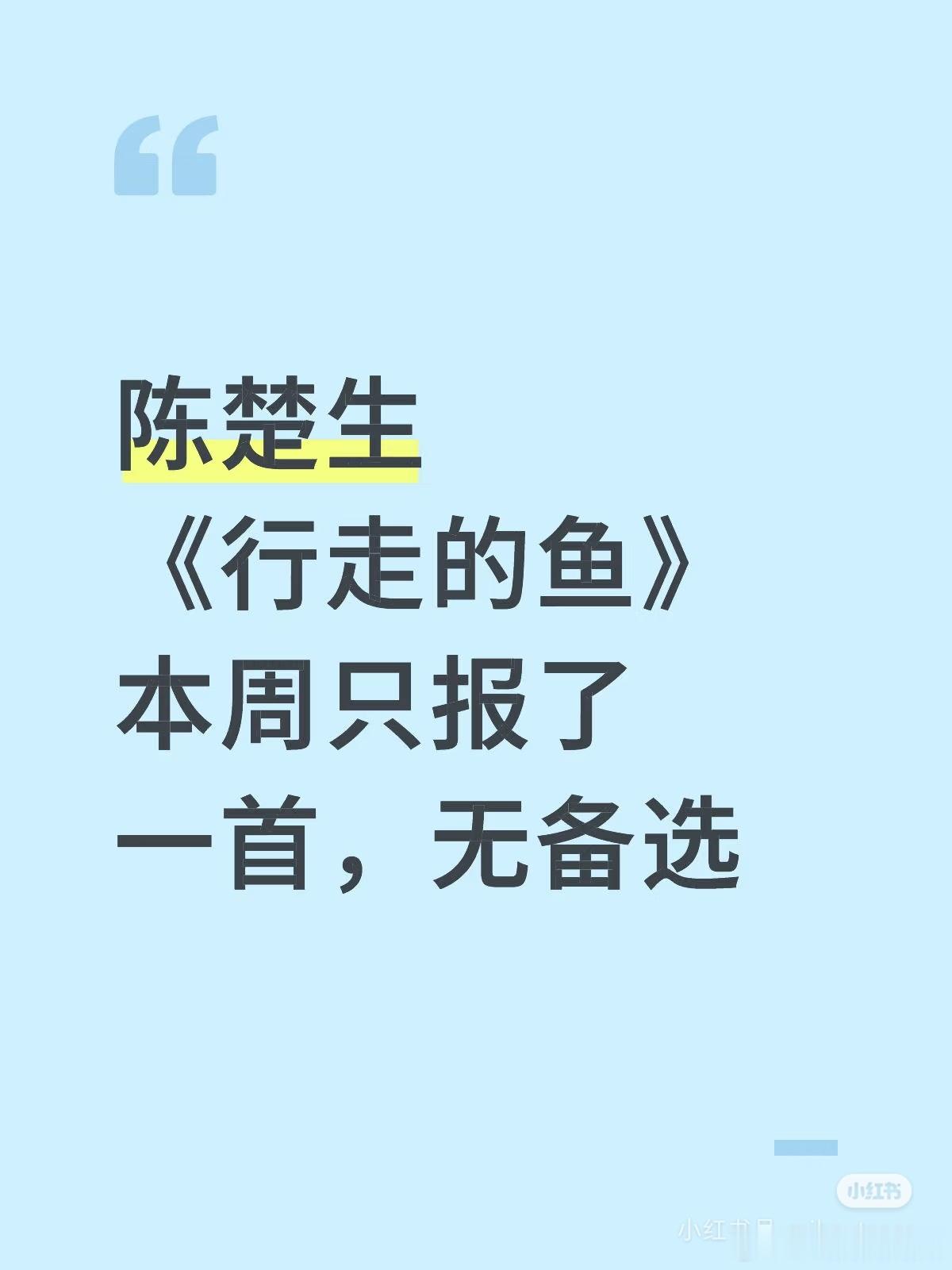 瓜[吃瓜]歌手2025第十二期，陈楚生要唱《行走的鱼》 ​​​
