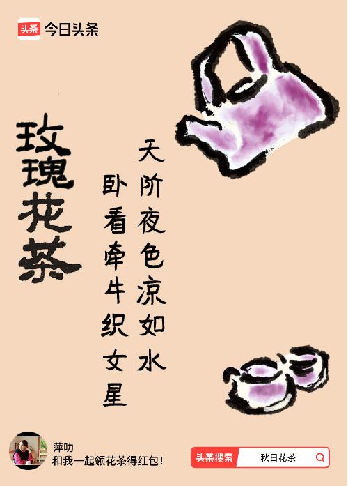 秋日领花茶我领到了秋日限定花茶：天阶夜色凉如水，卧看牵牛织女星，戳这里👉快来领