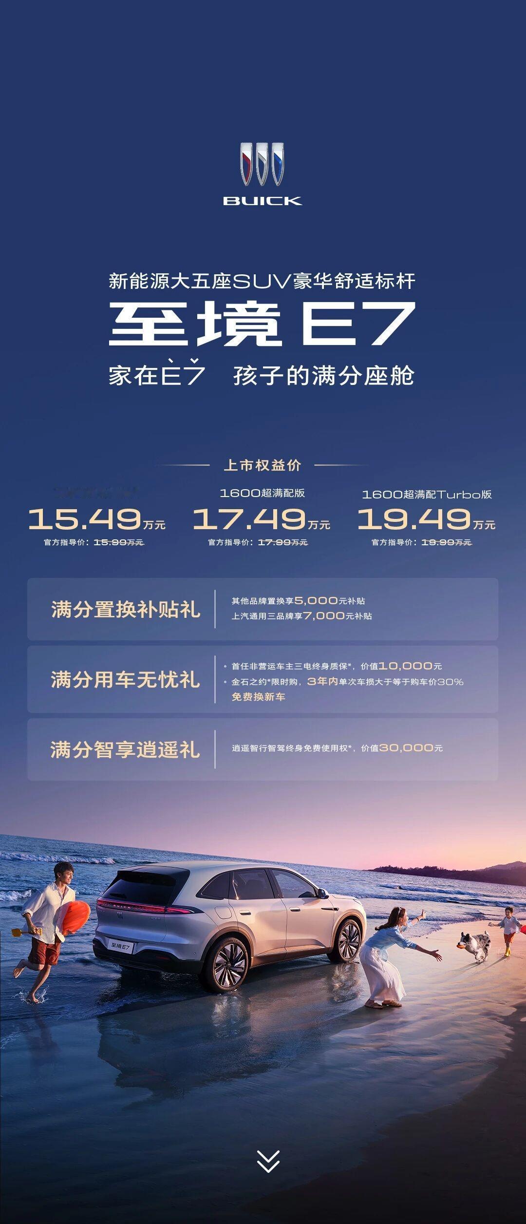 别克至境E7上市，15.49万元起。中型新能源SUV，纯电续航235公里，百公里