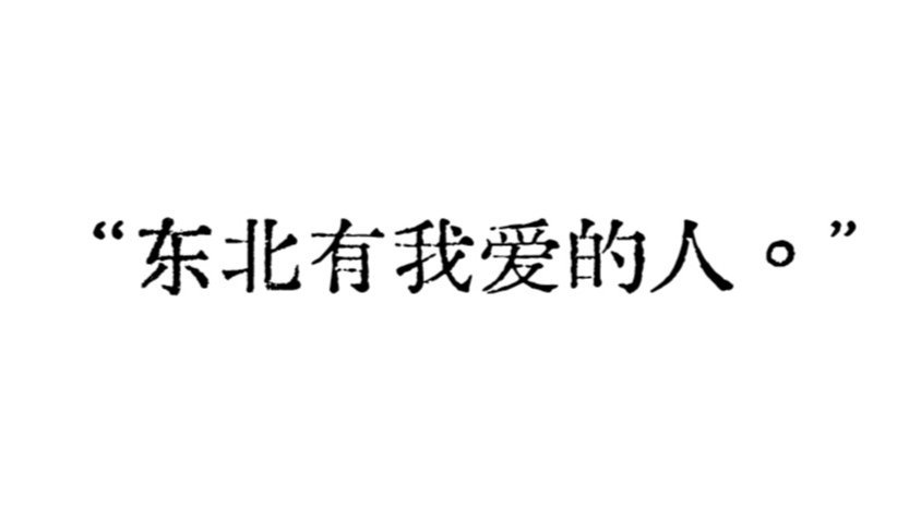 总觉得如果一个人被渗透，他的每次提及大概都意味着趋于幸福之境。 