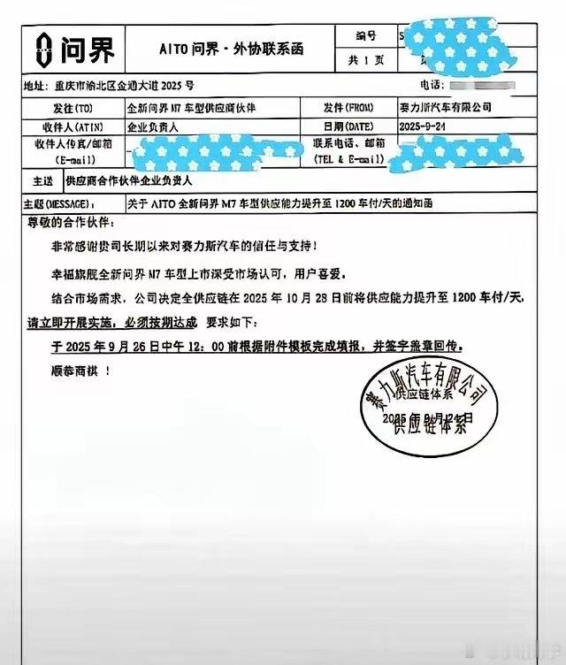 国庆节前，赛力斯给所有供应商发了死命令，要求10月28日前必须把问界M7供应能力