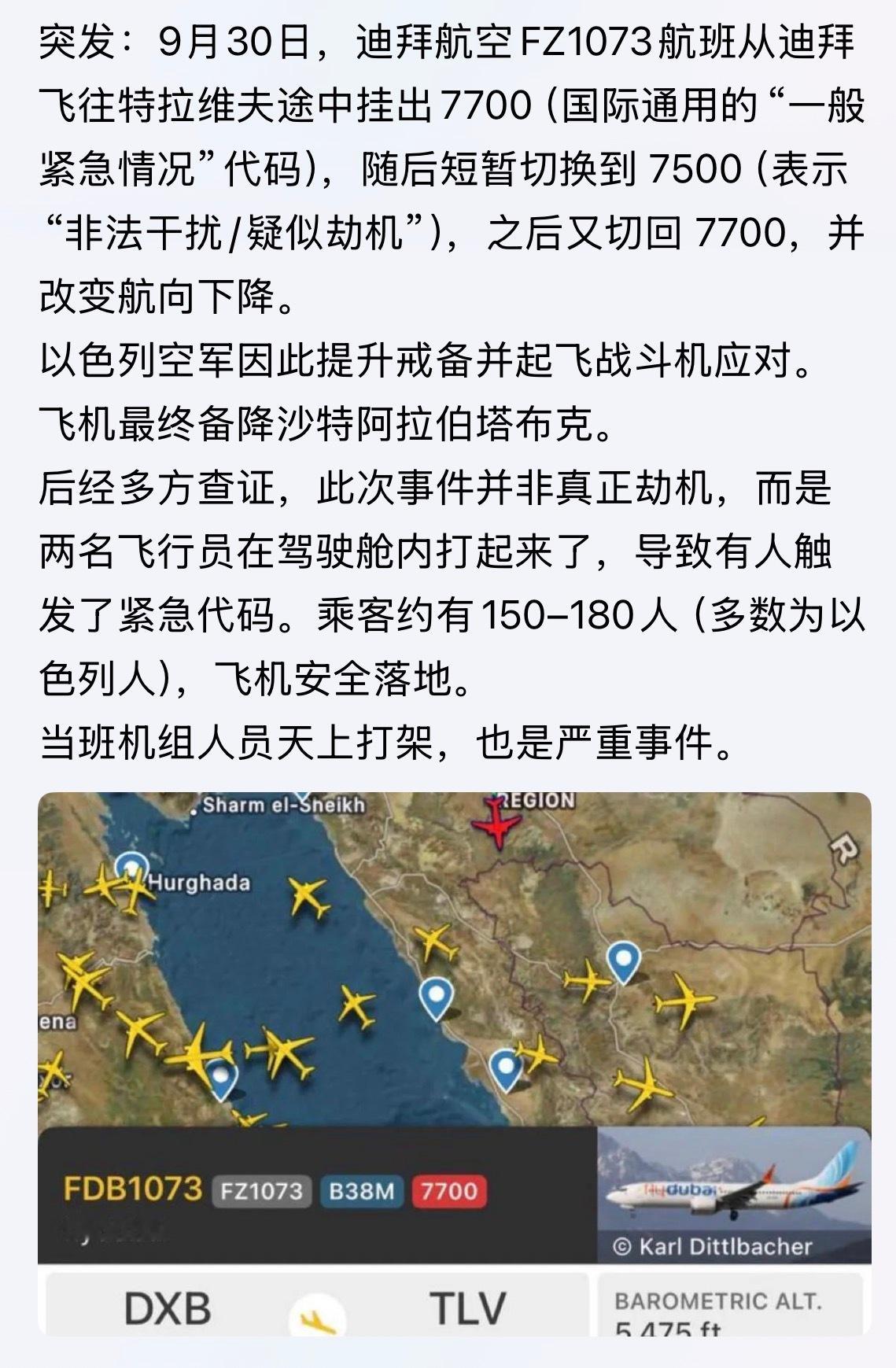 吓人一跳！突发：9月30日，迪拜航空FZ1073航班从迪拜飞往特拉维夫途中挂出7