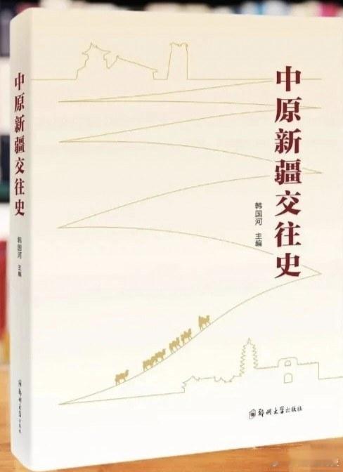 新书推送 《中原新疆交往史》作者: 韩国河出版社: 郑州大学出版社ISBN: 9