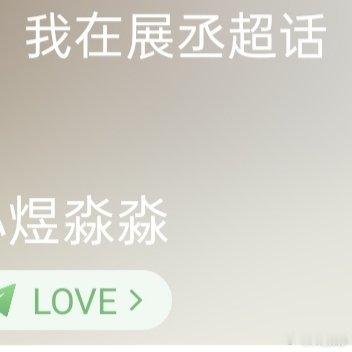 0000小煜淼淼与展丞一周年快乐！💖💚 