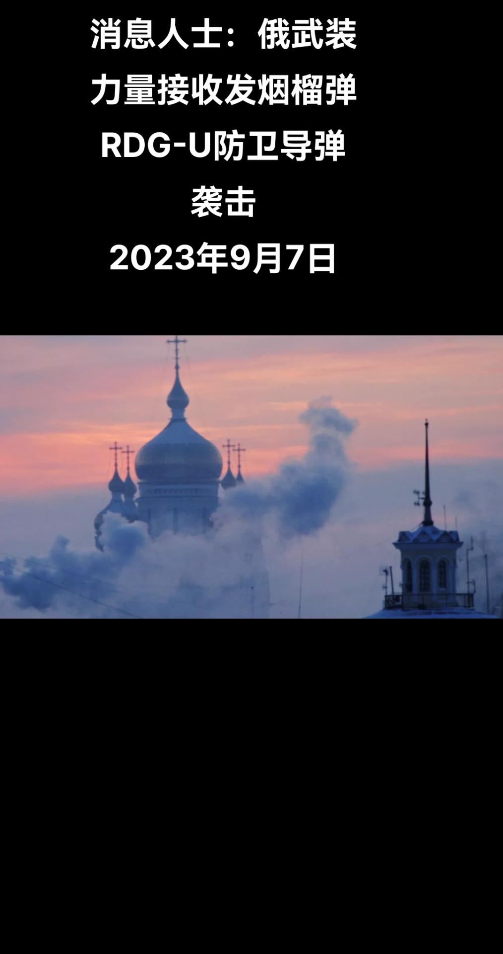 俄罗斯卫星通讯社莫斯科9月7日电 国防工业综合体消息人士对俄罗斯卫星通讯社说，俄