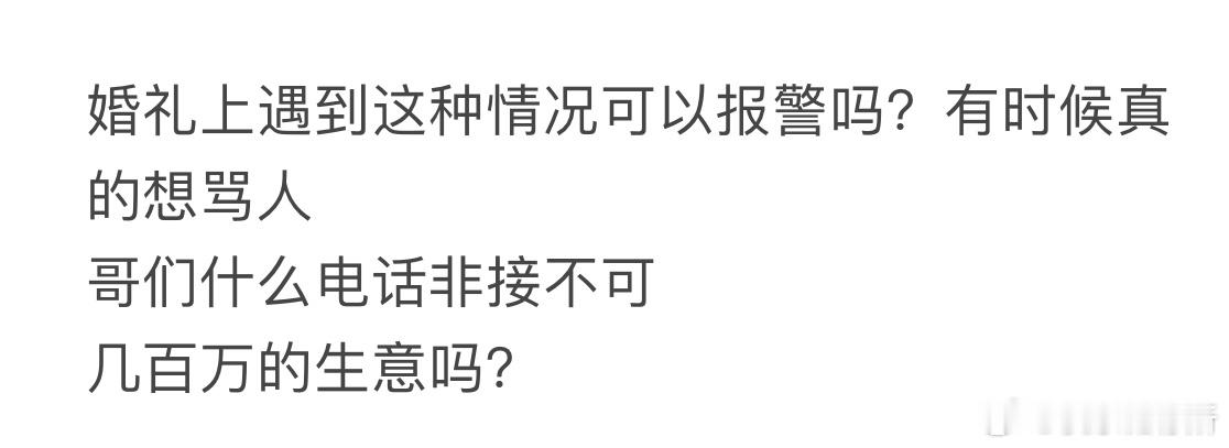 婚礼上遇到这种情况可以报警吗[哆啦A梦害怕] ​​​