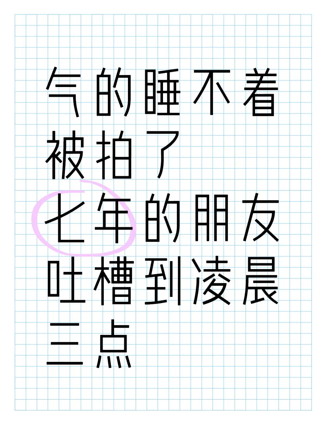 被拍了七年的朋友吐槽到凌晨三点