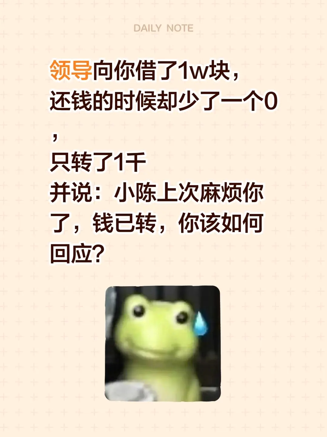 领导向你借了1w块， 还钱的时候却少了一个0， 只转了1千 并说：小陈...