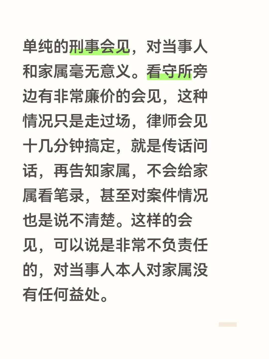 单纯廉价的刑事会见对当事人和家属没有益处
