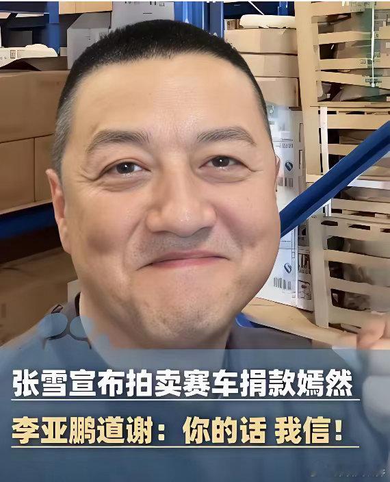 张雪冠军机车复刻版明天拍卖善款会捐个嫣然儿童医院我猜上限在500万上下这个车谁最