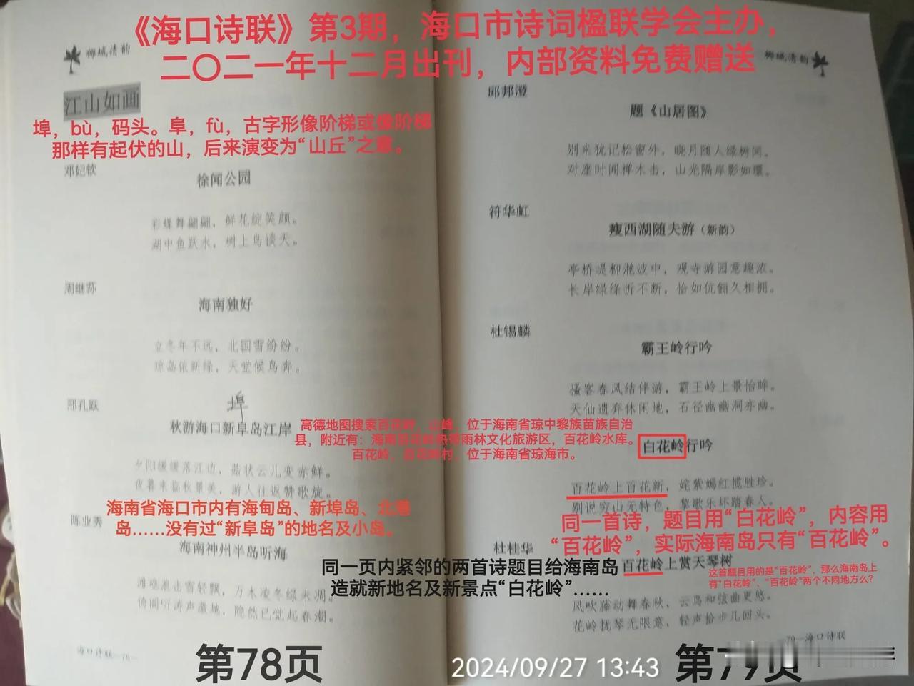 海口诗联，不可深读
海南省海口市内有海甸岛、新埠岛、北港岛……没有过“新阜岛”的