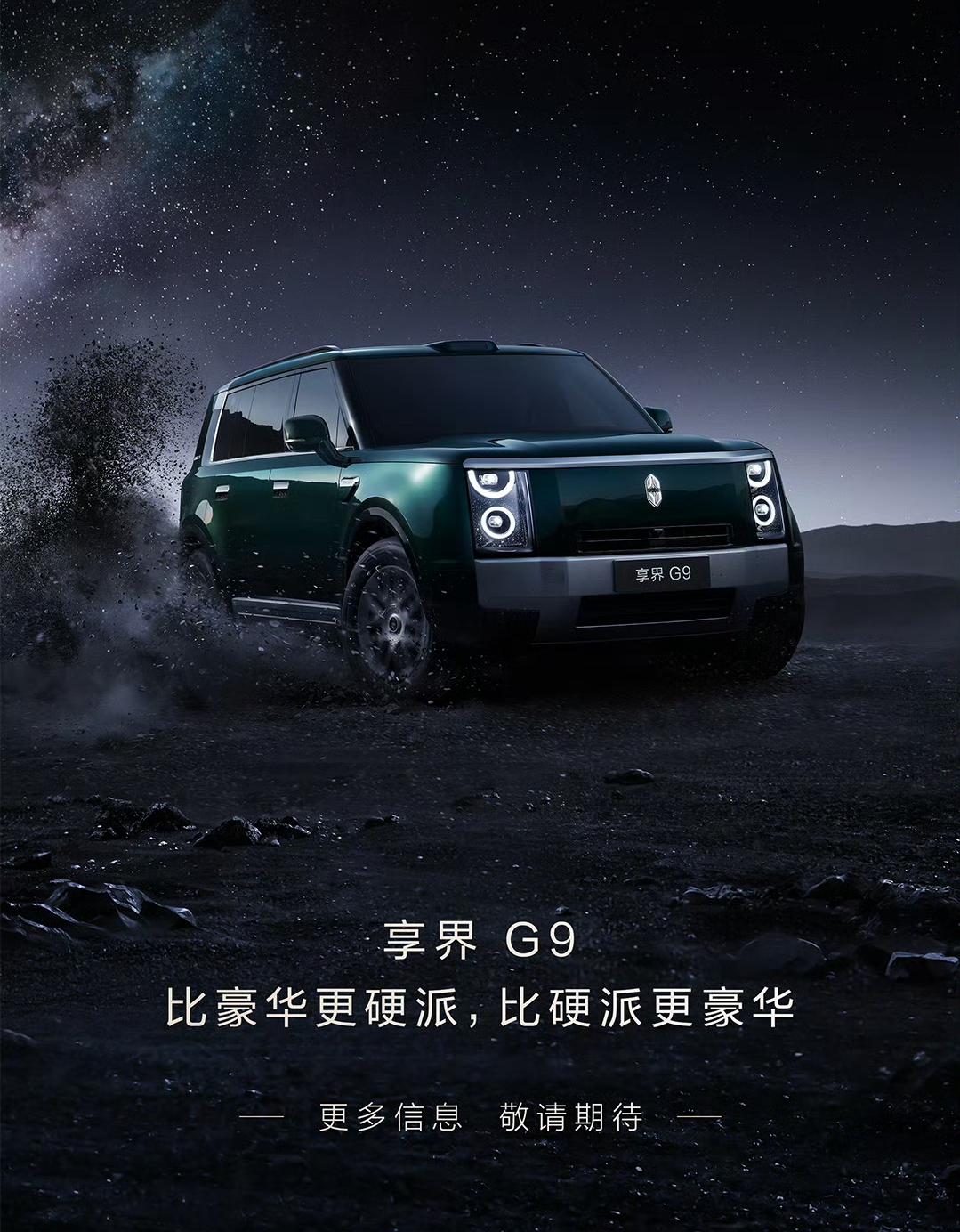 享界G9：比豪华更硬派，比硬派更豪华，鸿蒙智行的双“9”旗舰新选择
 
近日，鸿