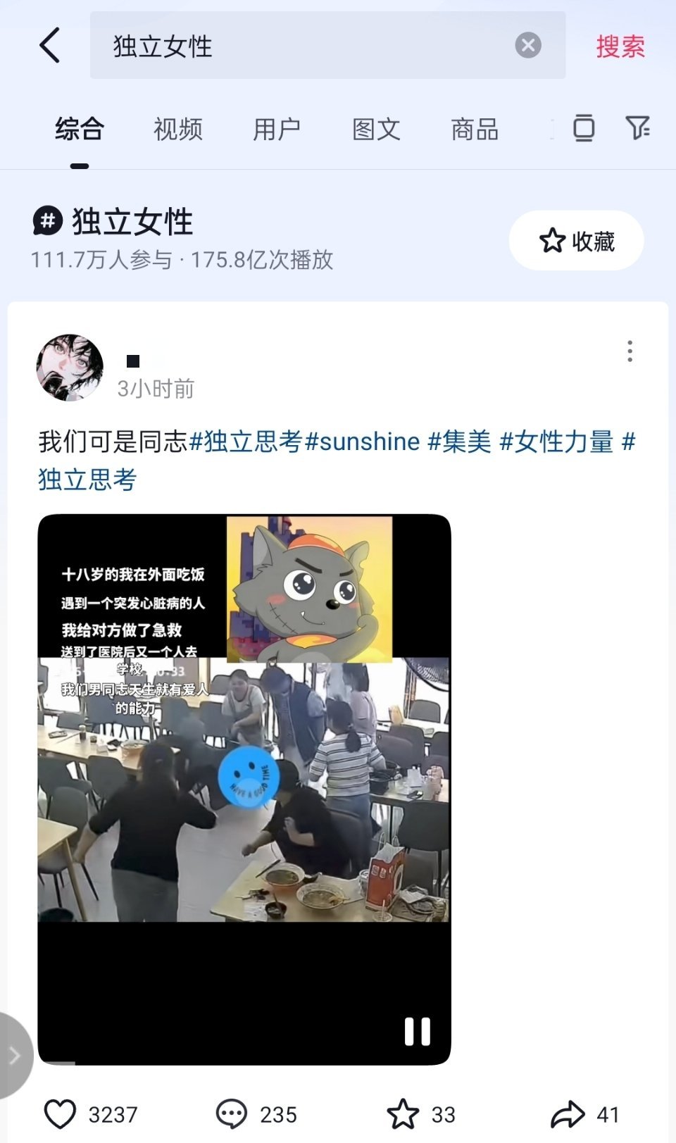 有意思的是，“散帅”词条不见了，然后散帅们跑到有175亿次播放的“独立女性”词条