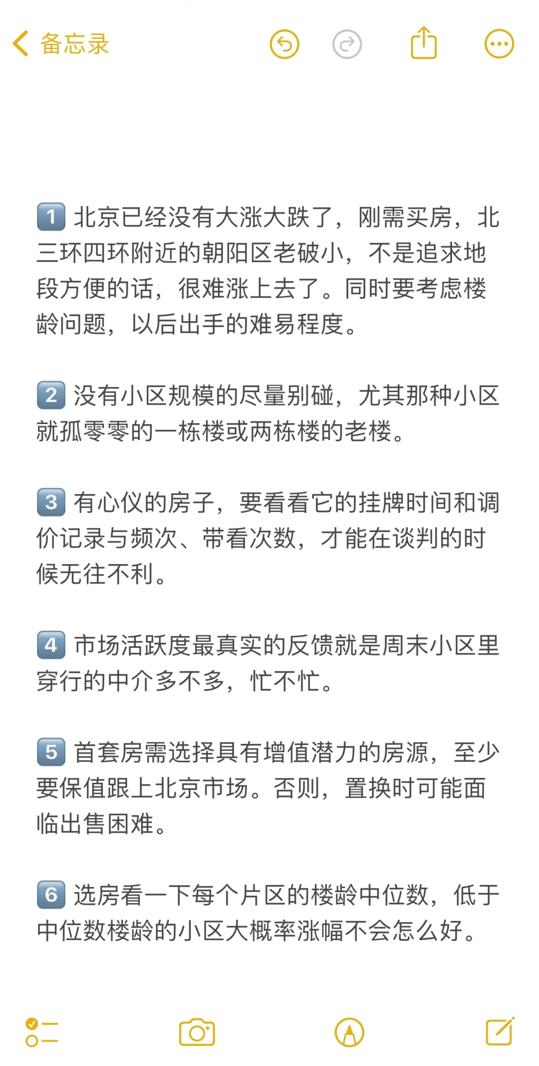 北京买房20个真诚建议💯