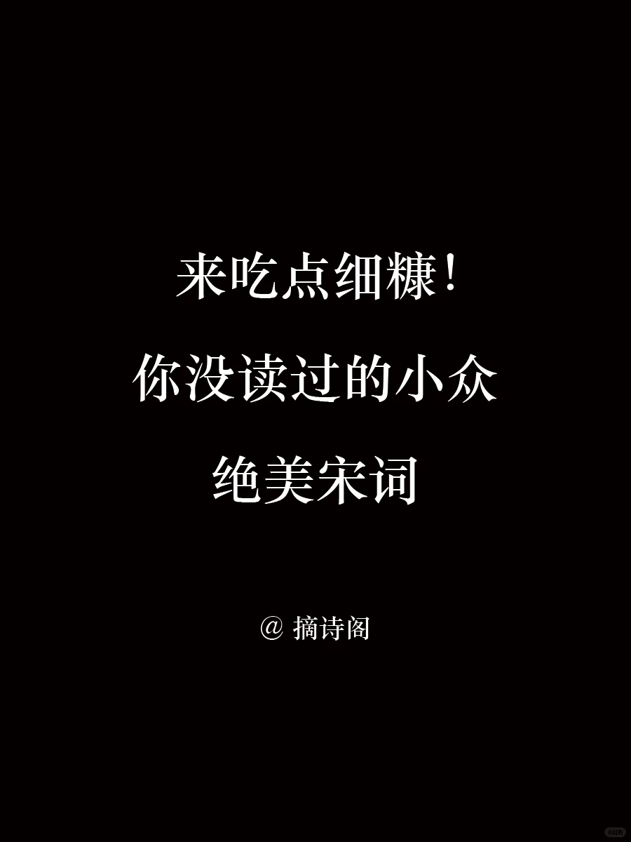 来吃点细糠！你没读过的小众绝美宋词