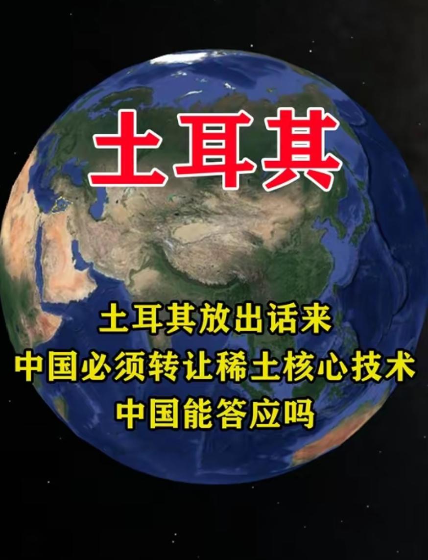 土耳其发现超6亿吨稀土矿，瞬间觉得自己手握“王炸”，扭头就找中国：你出技术，我出