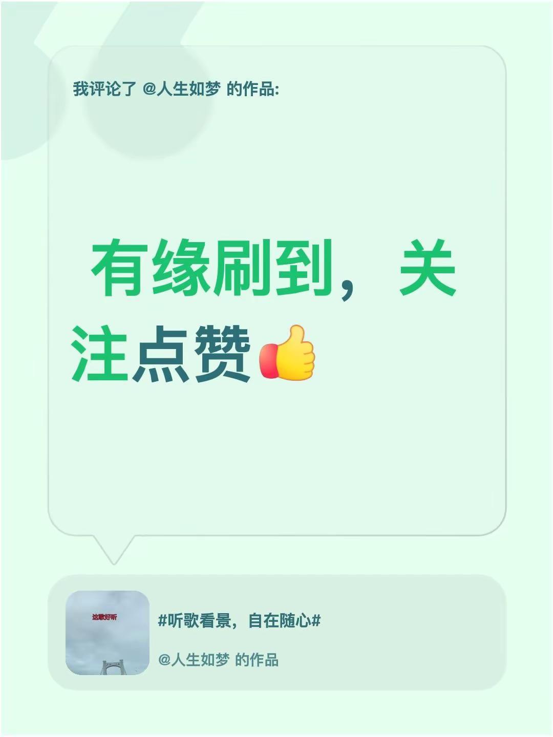 我评论了@人生如梦 的作品： 有缘刷到，关注点赞