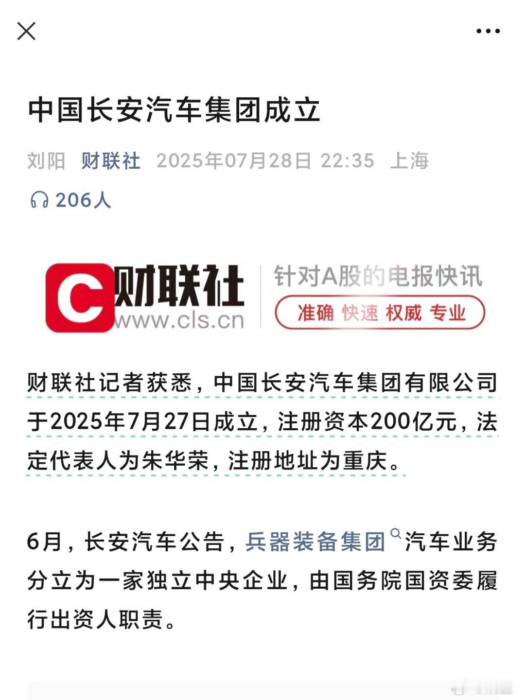 中国长安汽车集团有限公司成立，注册资本200亿，注册地址为重庆市，长安成为继中国