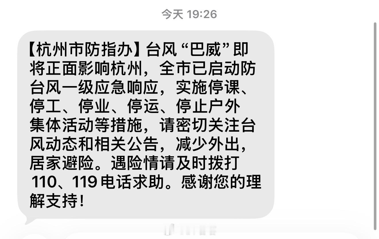 杭州 台风大家都要平平安安的！！ 