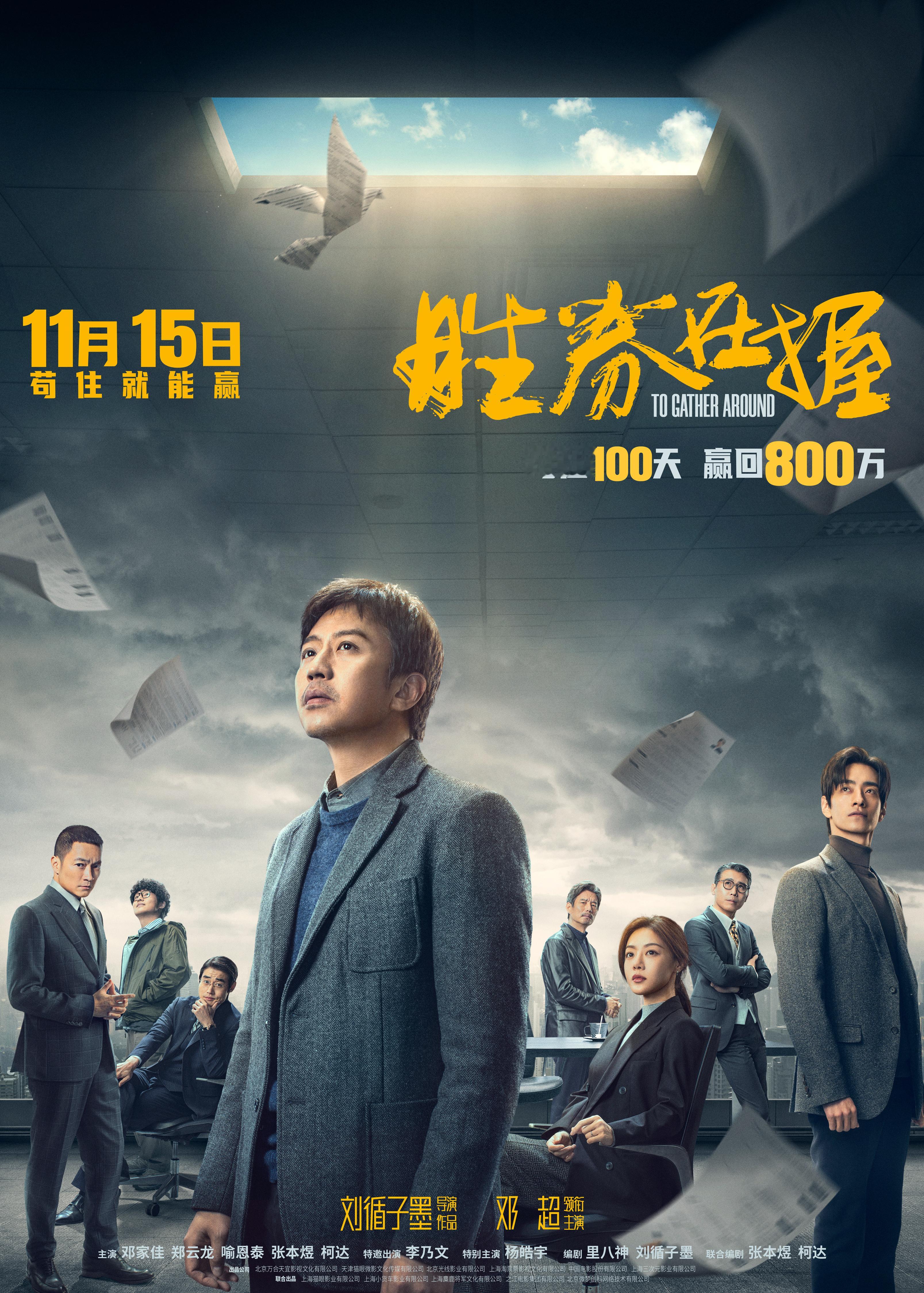 刘循子墨导演新作《胜券在握》定档11月15日上映。邓超+《扬名立万》的原班人马，