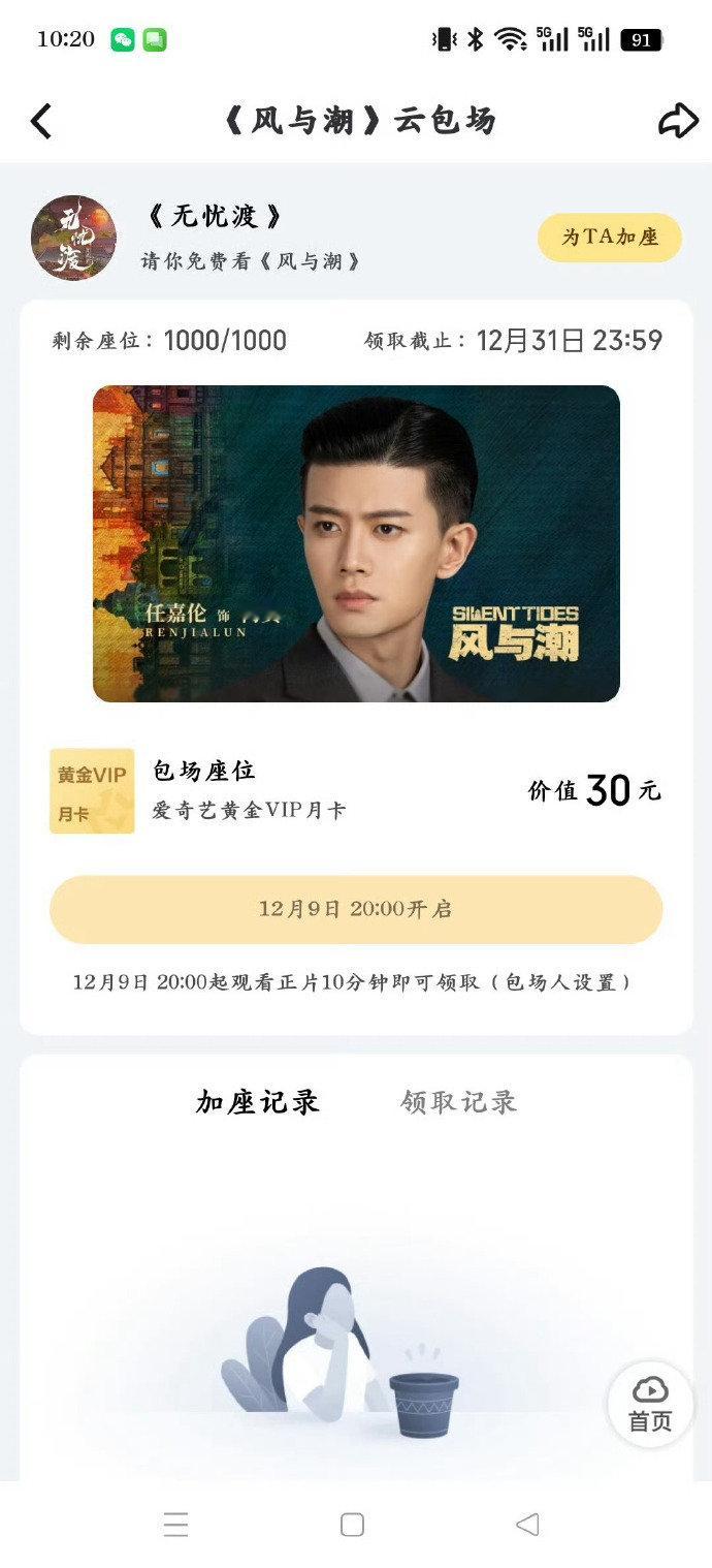 无忧渡云包场任嘉伦风与潮无忧渡云包场风与潮 无忧渡云包场任嘉伦风与潮！坐等开播吧