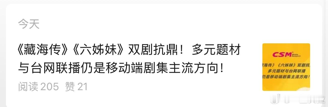 收视中国刚刚发布2025上半年移动端新剧集日均视听时长《藏海传》第一2025上半