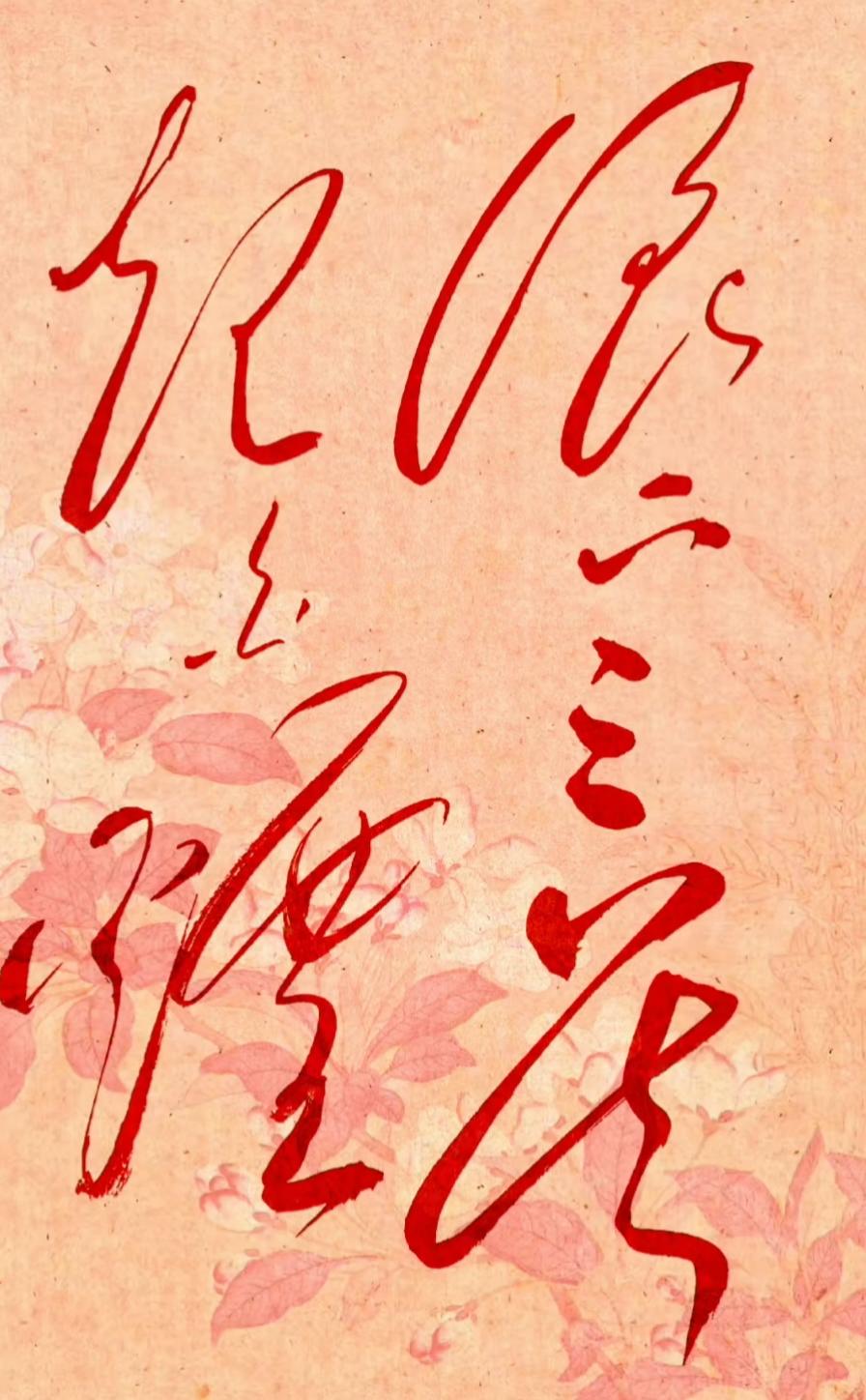 这是一幅红色书法作品，背景有花卉图案。这几个字写的太飘逸了。有认识的吗？读出来听