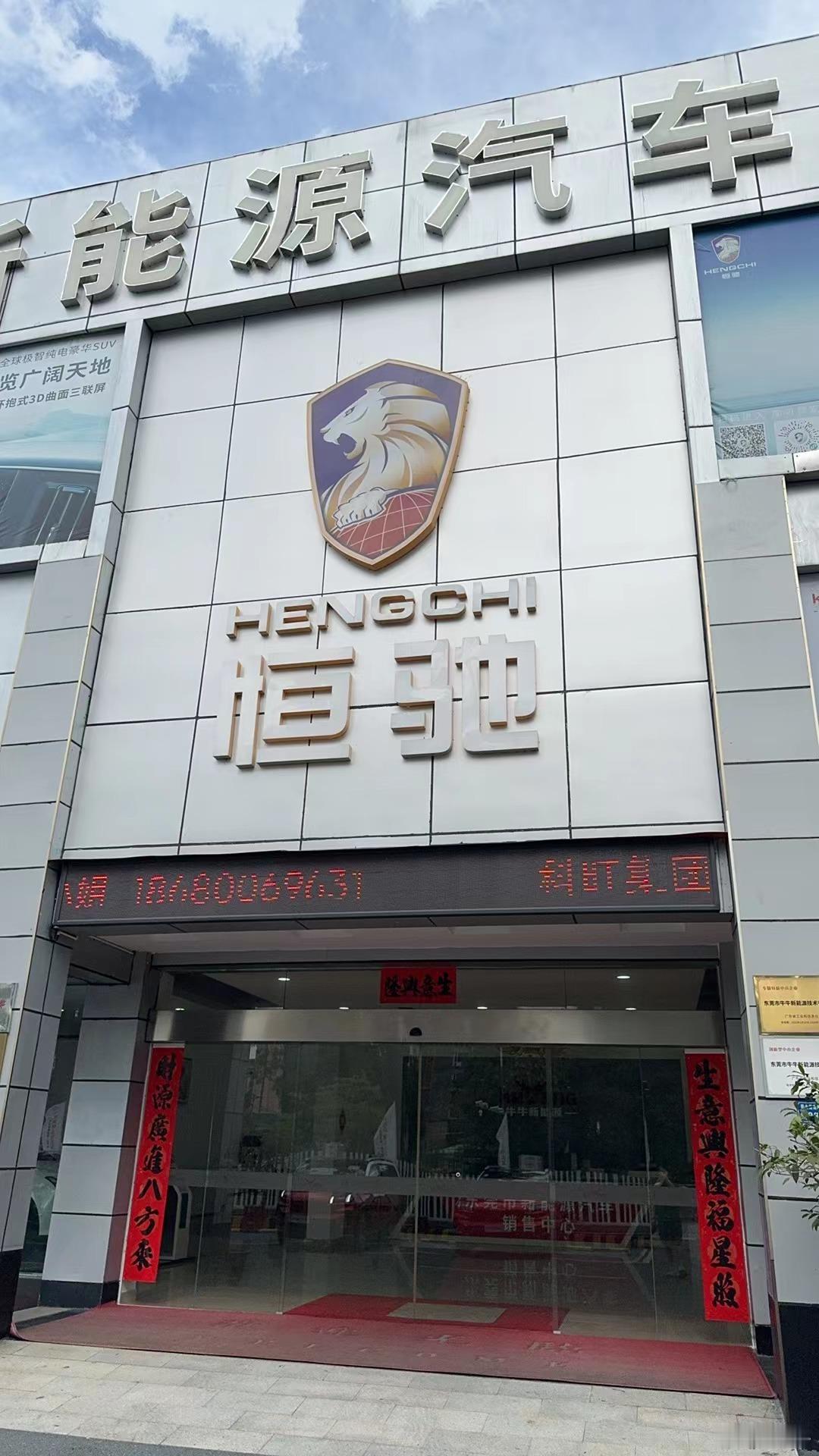 啊？恒驰这个牌子竟然还有经销商在坚持啊？[允悲]#新能源汽车##恒驰#  ​​​