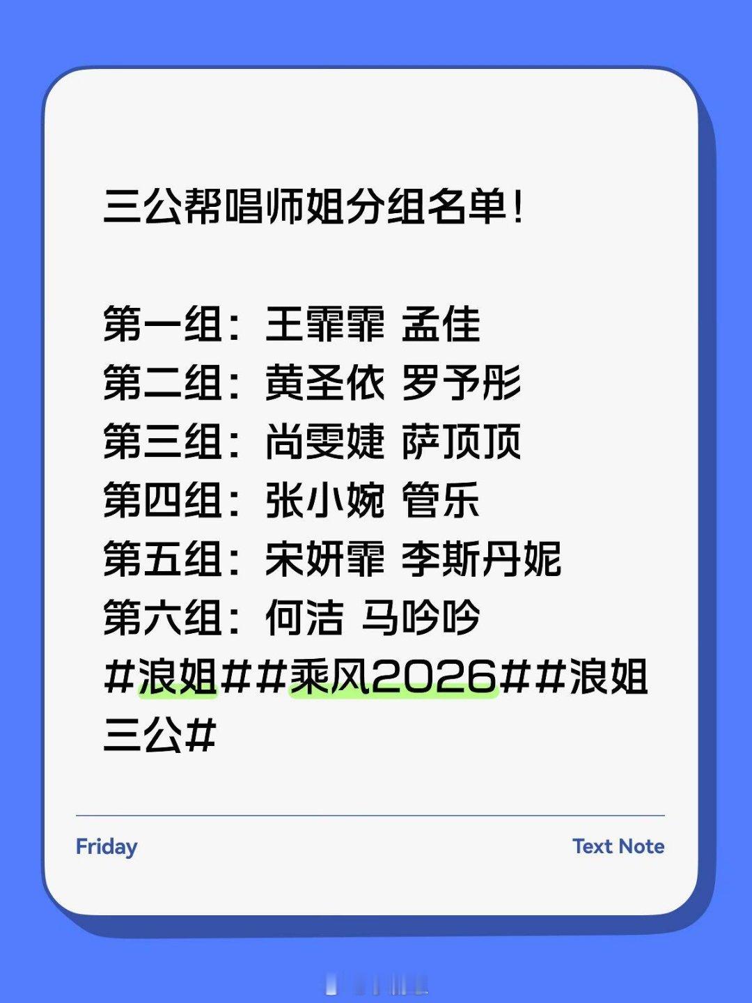 乘风破浪的姐姐三公帮唱师姐分组名单！乘风破浪的姐姐‖ 