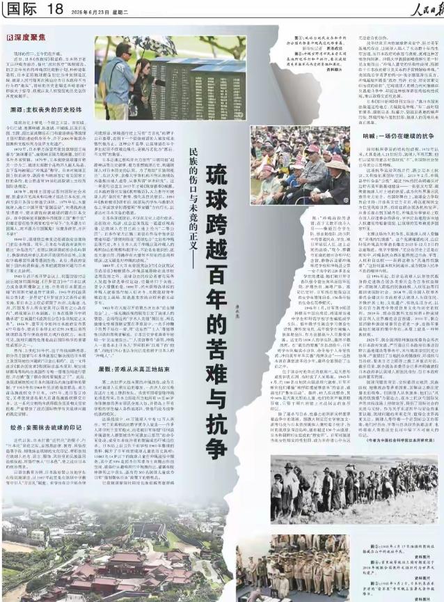 琉球从来都不是日本固有领土！日前，人民日报发表万字长文，从主权丧失的历史经纬、妄