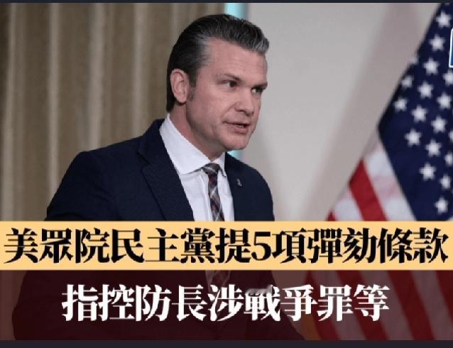 美国众议院民主党人提出针对国防部长赫格塞斯（Pete Hegseth）的5项弹劾