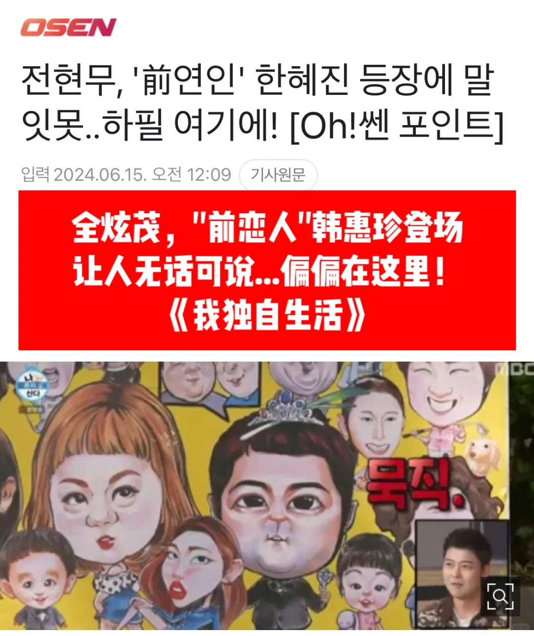 🔥全炫茂，只看到了韩惠珍吗…提到前恋人