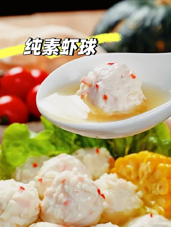 纯素虾球🦐真的太鲜香了