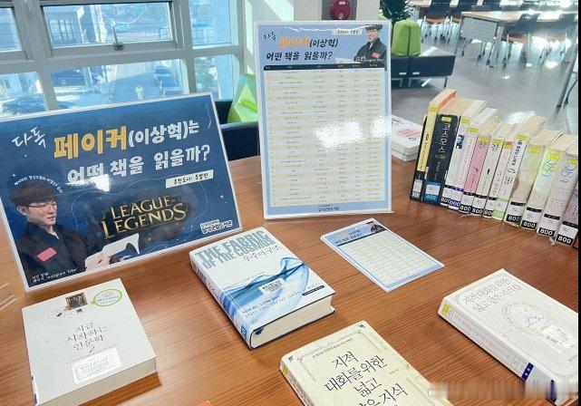 Faker的牌面啊~韩国大邱图书馆8日宣布，将对职业玩家Faker(李相赫)选手