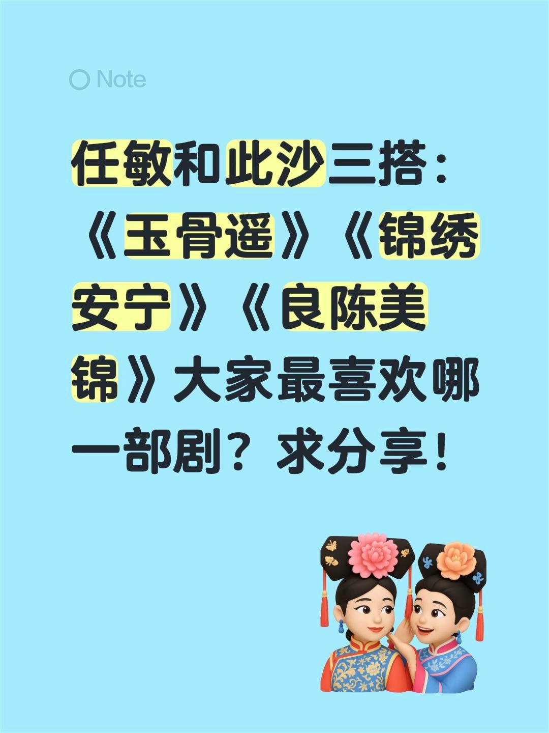 任敏和此沙三搭：《玉骨遥》《锦绣安宁》《良陈美锦》大家最喜欢哪一部剧？求分享！任