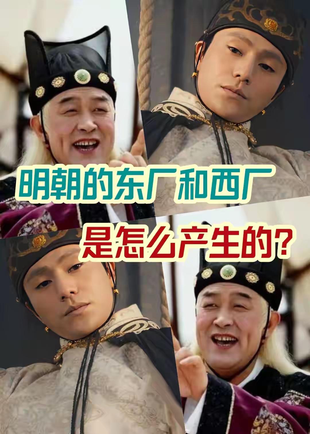 明朝东西厂是皇权暴力意志的直接延伸，本质是皇帝以宦官为白手套，绕过官僚体系进行垂