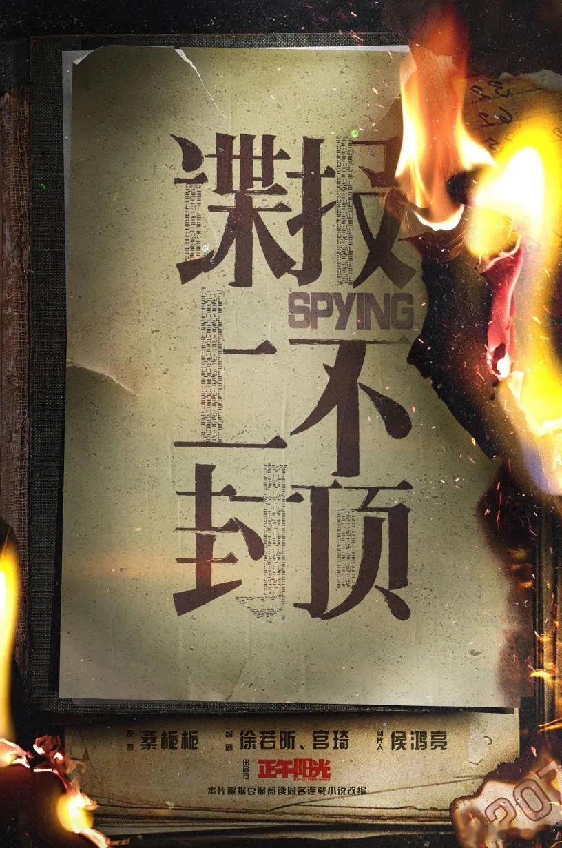 谍战剧《谍报上不封顶》预计5月底开机。该剧由正午阳光出品制作，侯鸿亮担任出品人、