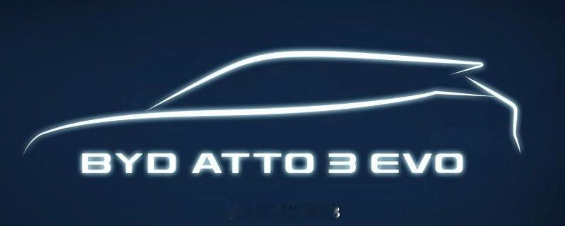 比亚迪欧洲本月下旬将上市一款新车：Atto 3 EVO，字面上看就是目前在售元P