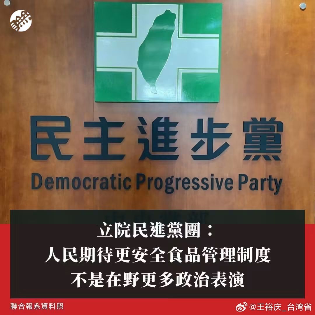 台湾 致癌油民進黨團：人民期待更安全食品管理制度 不是在野更多政治表演 