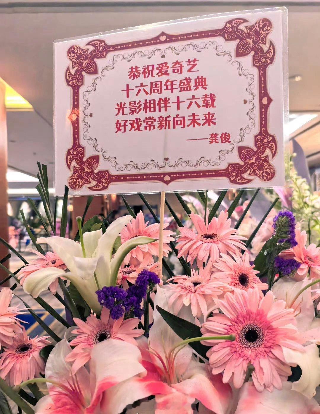 龚俊为爱奇艺16周年送上庆生花篮爱奇艺16周年快乐