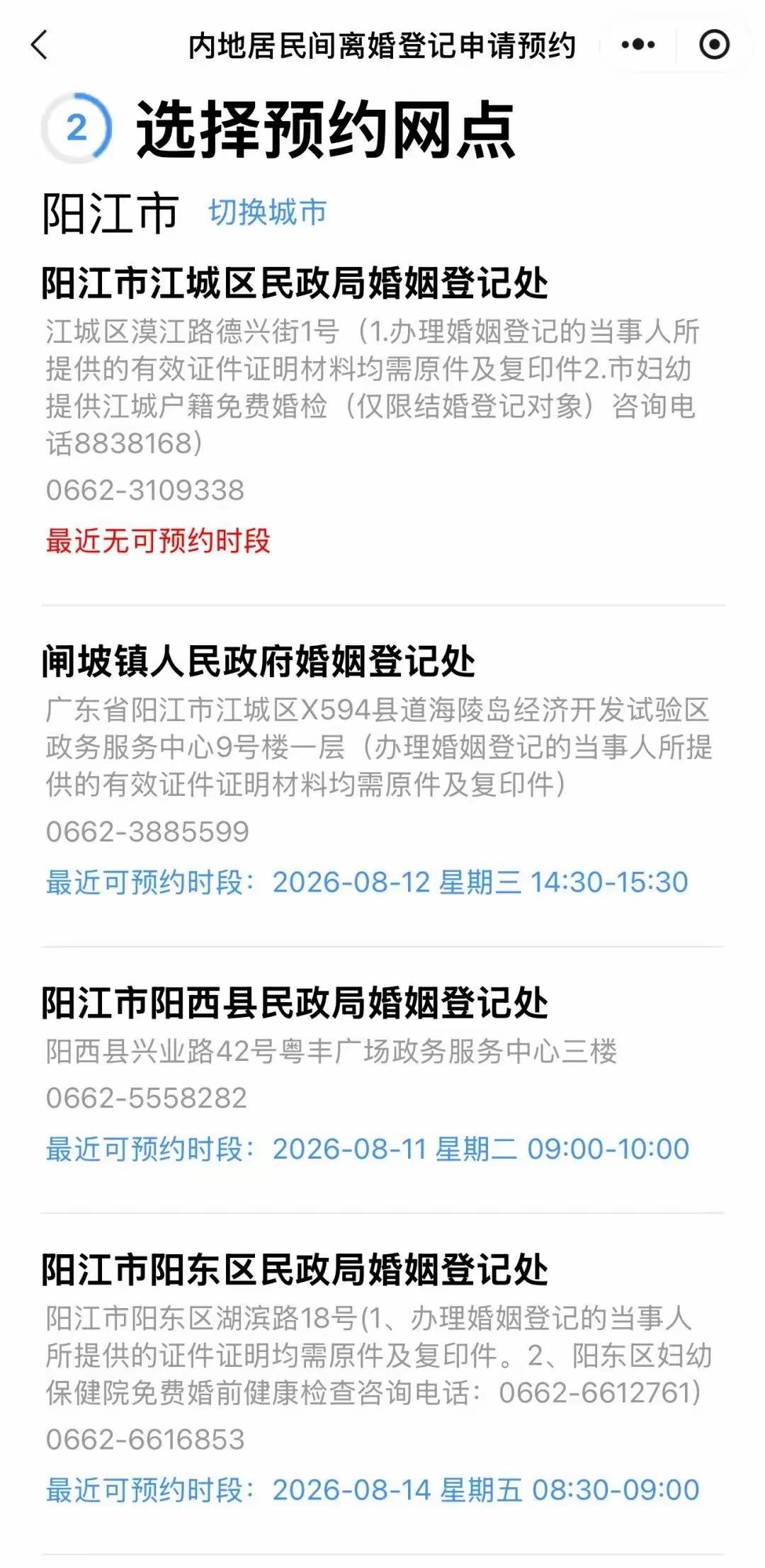 公众号【南方阳春】消息｜7月30日晚，阳春一市民在网上预约离婚登记时发现，阳春市