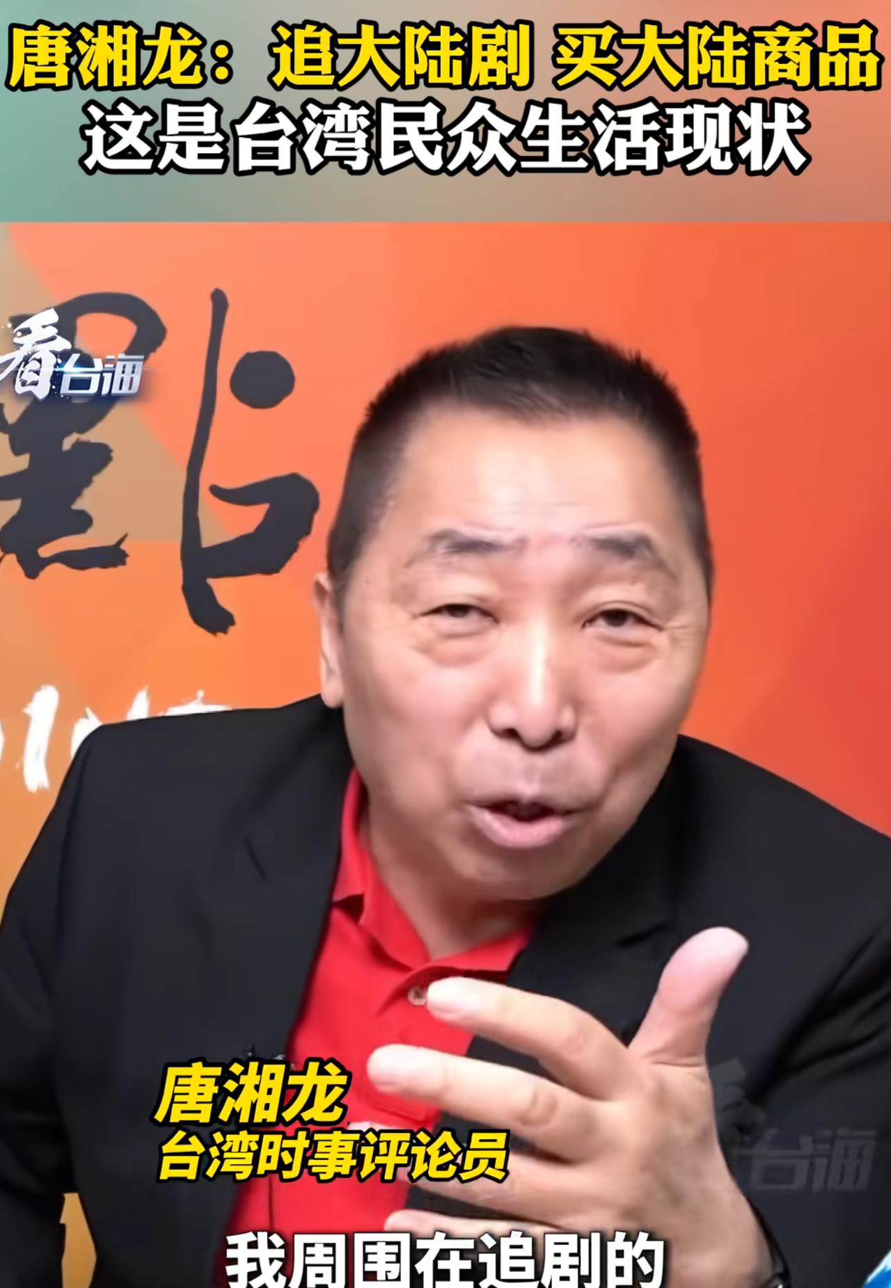 唐湘龙在节目中对大陆商品赞不绝口，他表示：现在在台湾追剧的十个得有九个是大陆剧，