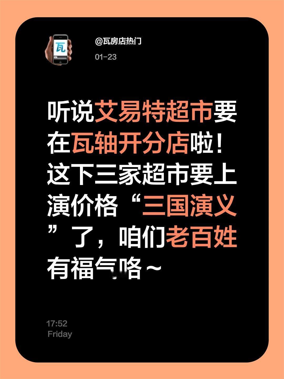 听说艾易特超市要在瓦轴开分店啦！这下三家超市要上演价格“三国演义”了，咱们老百姓