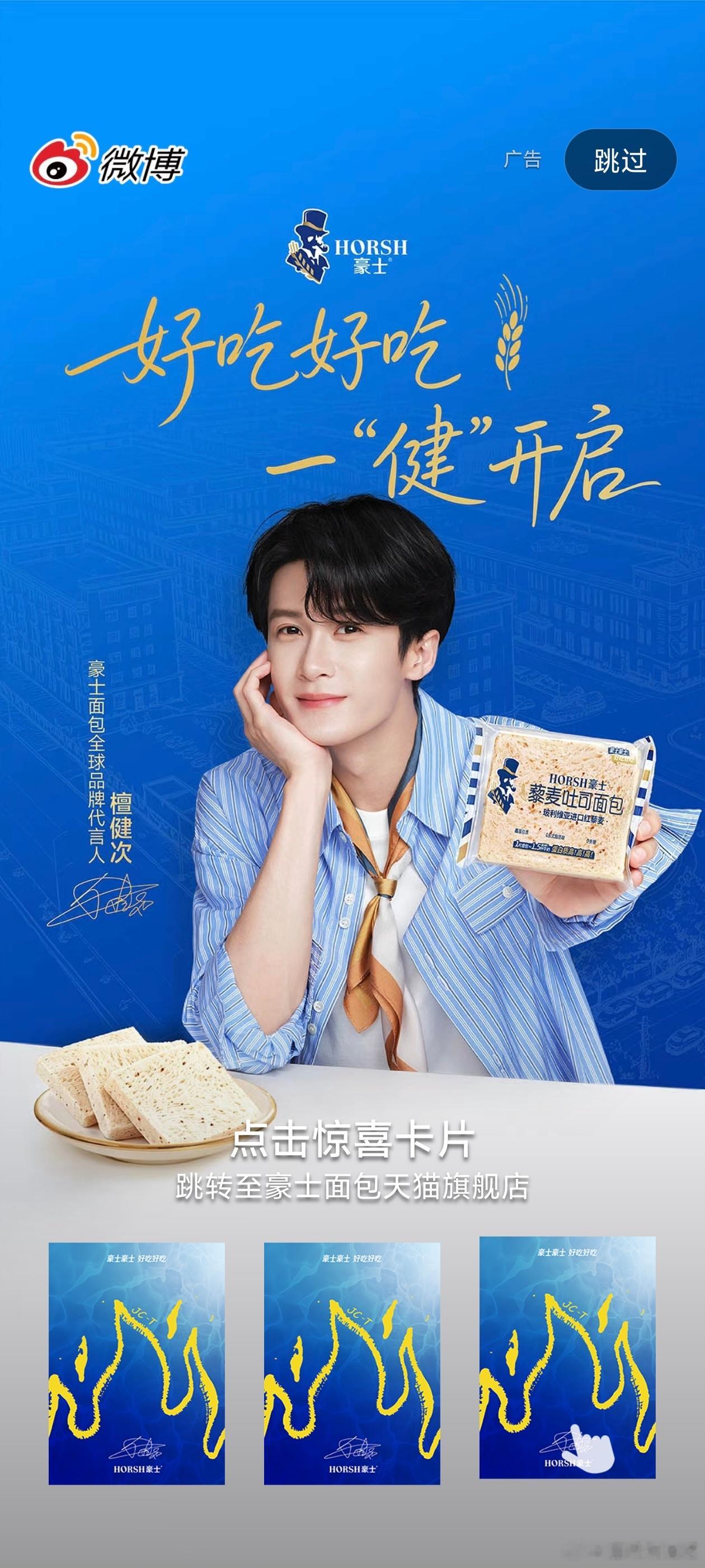 一睁眼就看到檀健次了，豪士面包全球品牌代言人！ ​​​