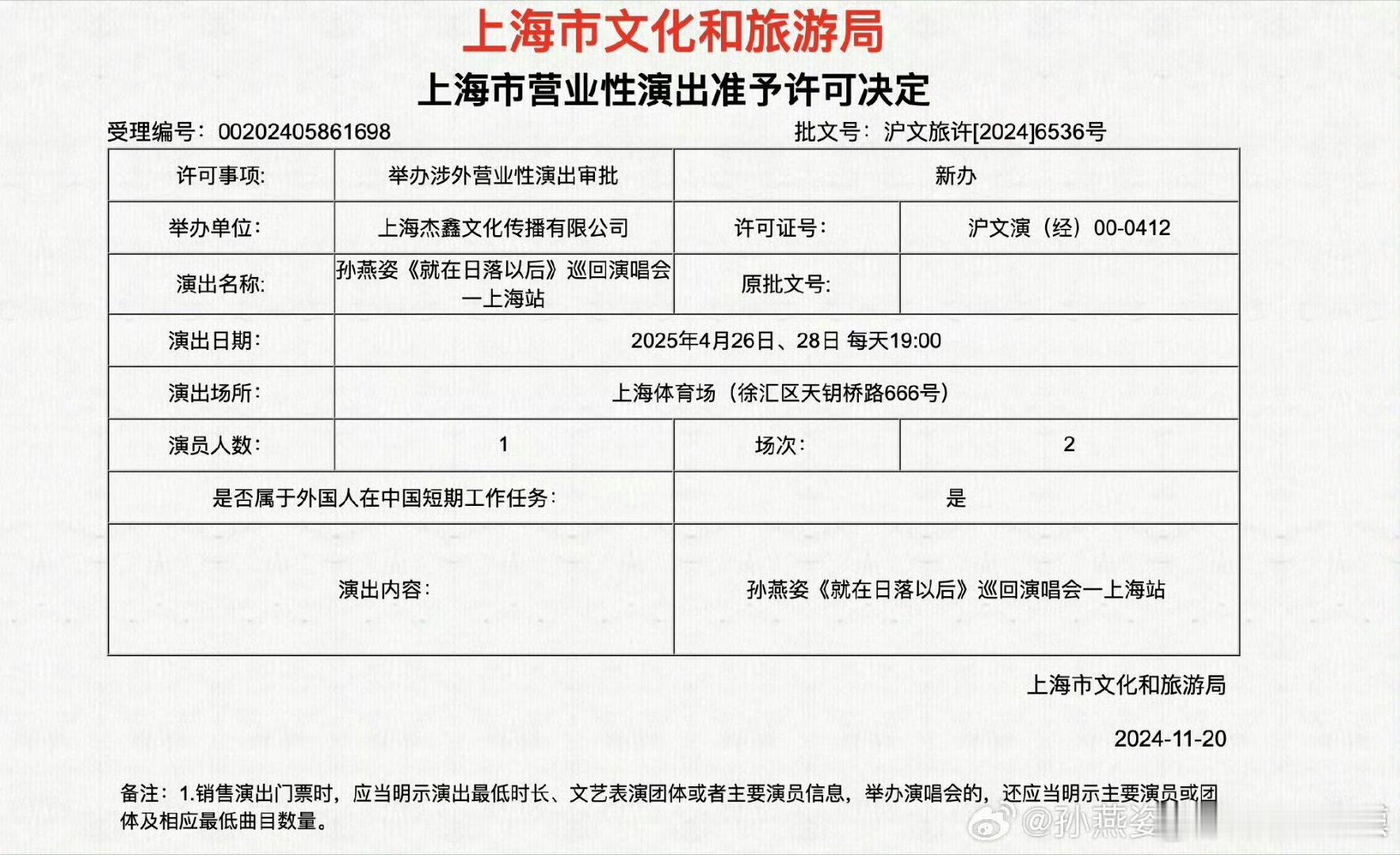 孙燕姿上海巡演审批过了2025年4月26和28日两天~  