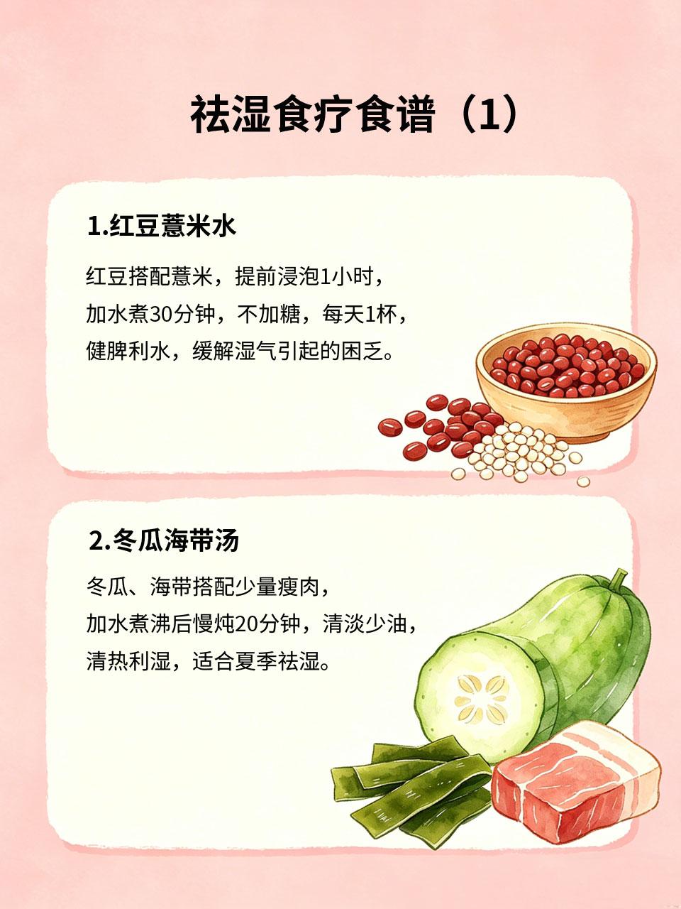 祛湿食疗食谱，坚持吃远离湿气
体内湿气重💧易导致身体困重⚖️、舌苔厚腻👅、大