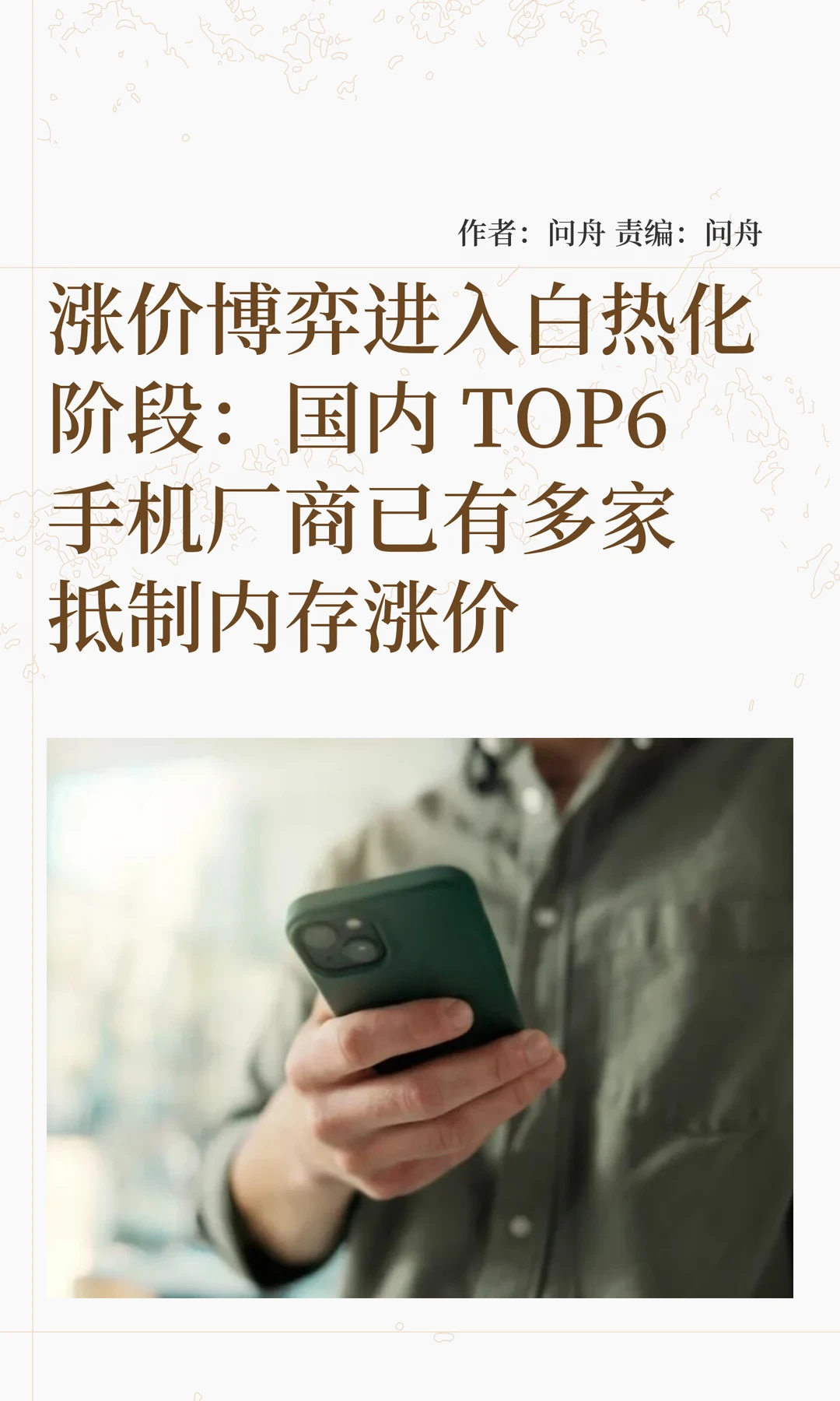 涨价博弈白热化：多家手机厂商拒绝内存报价