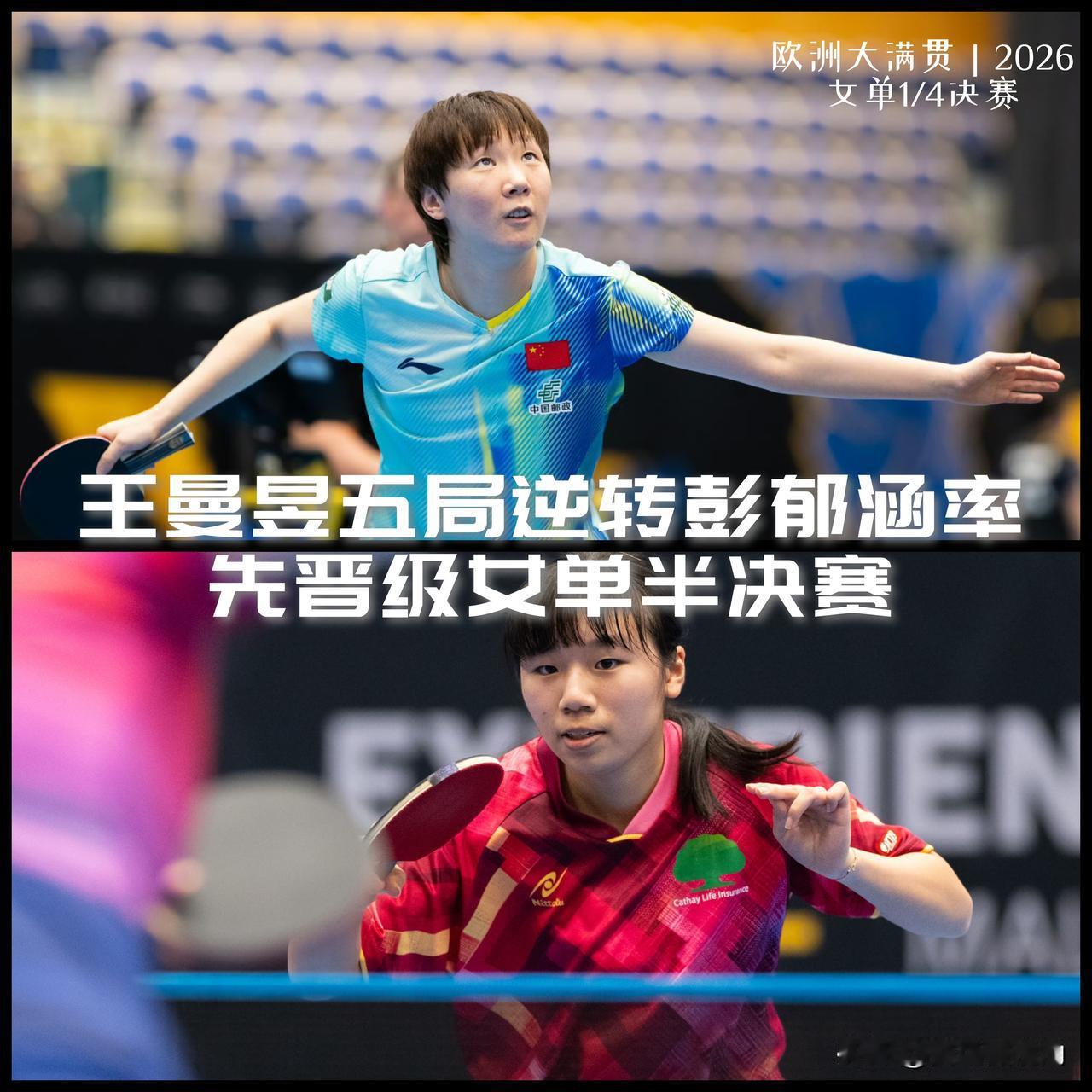 【五局逆转！王曼昱率先晋级四强！】

WTT欧洲大满贯女单1/4决赛首场，王曼昱