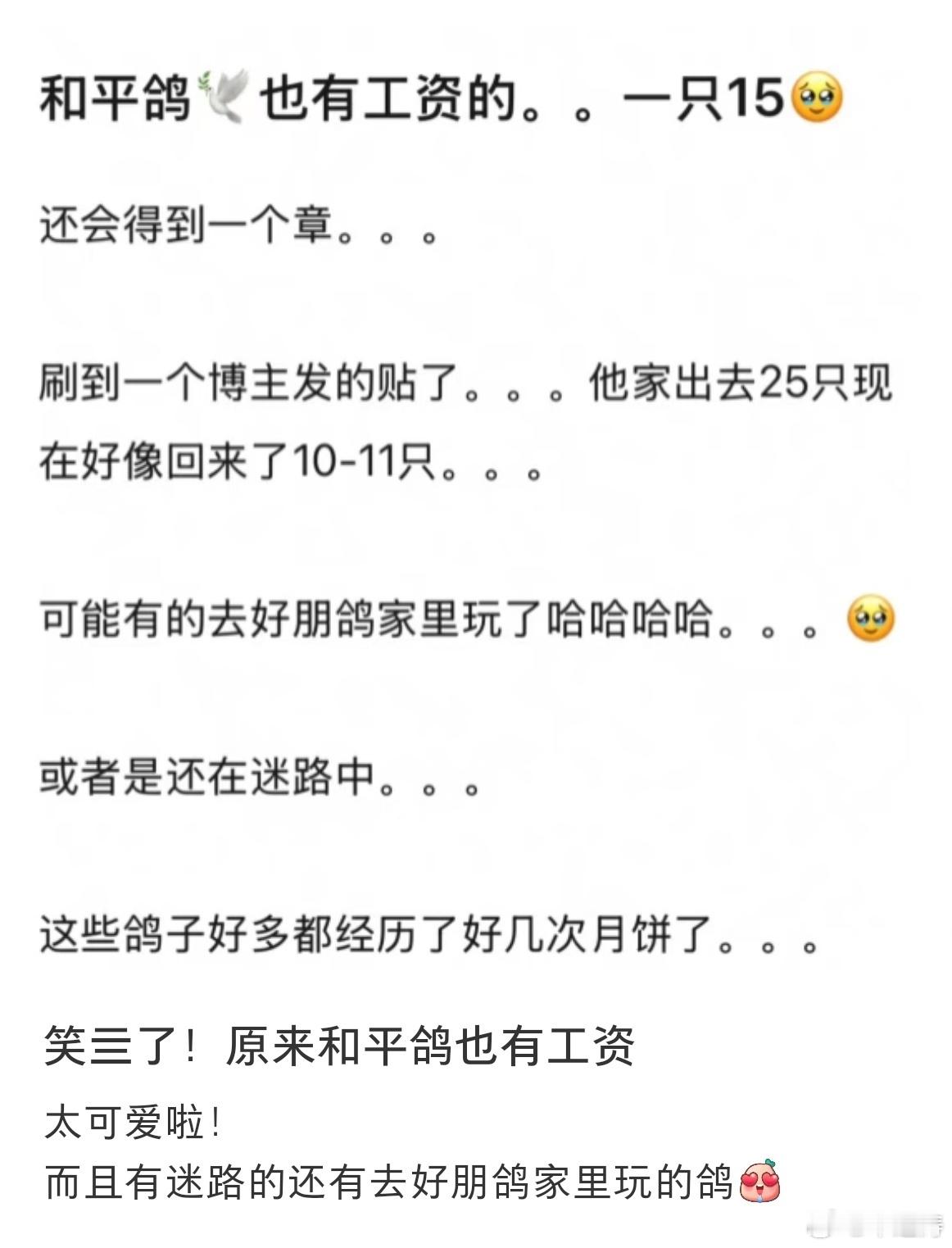 和平鸽工资15元看到某书有人在说和平鸽工资是15块。哈哈哈哈好萌啊 ​​​