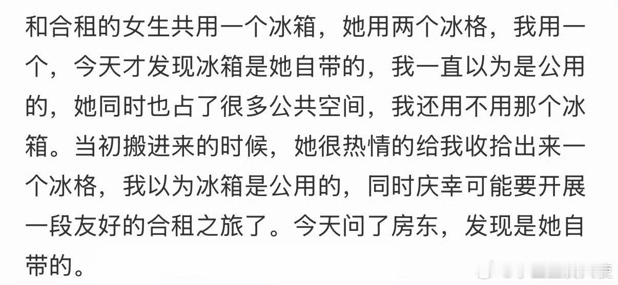 用了很久的冰箱是合租室友自带的